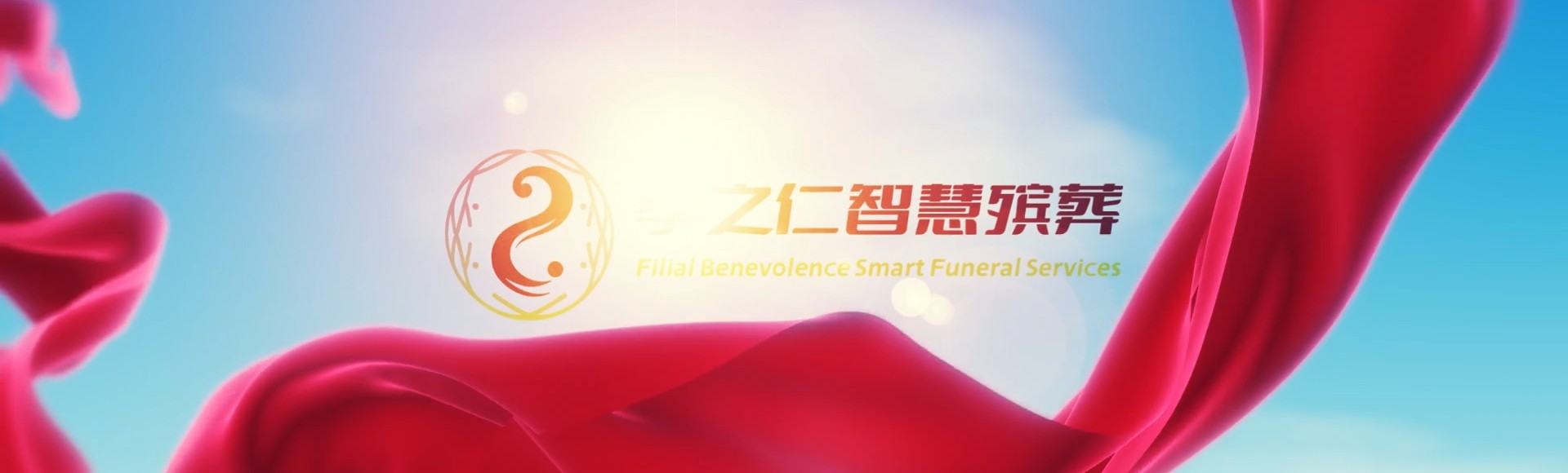 陵水国营南平农场孝之仁智慧殡葬陵墓园服务系统平台